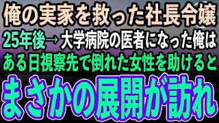 【感動する話】倒産寸前だった実家の手作り弁当屋を救ってくれた社長令嬢の女の子。25年後、大学病院の医者になった俺は、視察先で倒れた女性を助けると、まさかの展開に…【スカッといい話泣ける話朗読