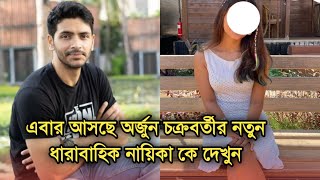 জনপ্রিয় চ্যানেলে আসছে অর্জুন চক্রবর্তীর নতুন ধারাবাহিক তার নায়িকা কে | Actor Arjun Chakraborty