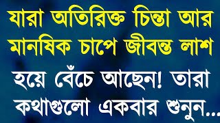 যারা অতিরিক্ত চিন্তা করেন..|| Best heart touching quotes in bangla || Powerful motivational video ||