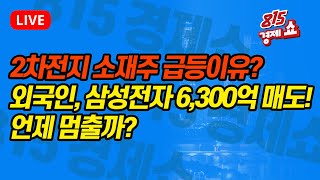 [9월23일 #815경제쇼] 오늘도 삼성전자 6,300억 매도! 외국인, 언제까지 팔까? / 2차전지 소재주 오랜만의 급등 | 하창완, 이권희