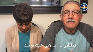 احفظني يا رب لاني عليك توكلت -  مايو 2019  - الأخ جورج كامل والأخت إبتسام