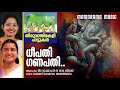 dheepathi ganapathi thiruvathirakali pattukal meera rammohan thara sreeraj thiruvathira songs