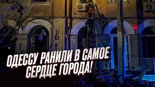 😥 Одесса! Российские ракеты прилетели в самое сердце города! | Сергей Братчук