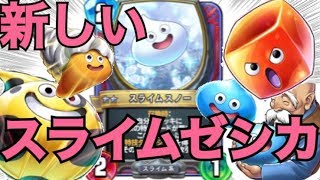 新時代！メラ系無しスライムゼシカ【ドラゴンクエストライバルズ】