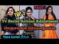 Tv Actress Adjustments | PART -3 | தனியாக பார்க்கவும்!!