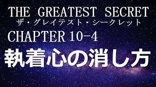 ザ・グレイテスト・シークレットCHAPTER10-4  永遠の幸せ4  ロンダ・バーン著【成功　願望実現　引き寄せ　スピリチュアル】