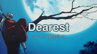 浜崎あゆみ Dearest (LOVE CLASSICS Ver.) cover by 蛋托邦 Lily