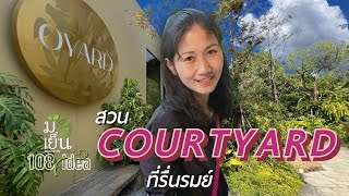 สวน Courtyard ที่รื่นรมย์ I มือเย็น 108 พันไอเดีย