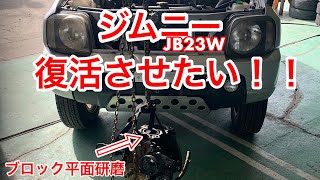 ジムニー復活させたい！JB23W　H12年式　3型　エンジンブロック平面研磨