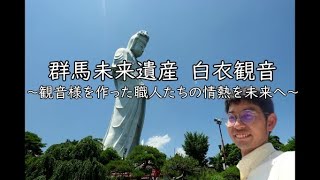 群馬未来遺産　白衣観音 ～観音様を作った職人たちの情熱を未来へ～