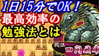 1日15分で出来る！最高効率の棋力上達(キープ）法　四間飛車　アユムスペシャル　10分切れ負け将棋ウォーズ実況