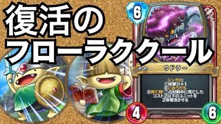 今強いククールはこれ！フローラククール【ドラゴンクエストライバルズ】