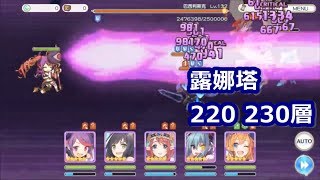 5回輕鬆過！露娜之塔 220、230層通關紀錄【超異域公主連結☆Re:Dive】