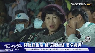 陳佩琪現身 鍾:火旁龍驅除「罷免瘟疫」｜TVBS新聞 @TVBSNEWS01