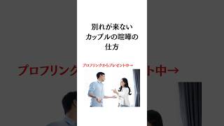 別れが来ないカップルの喧嘩の仕方