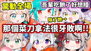 人類無法理解的握刀方式，引起眾女一陣驚慌...【hololive／ホロライブ】【白銀ノエル／潤羽るしあ／天音かなた／La+／沙花叉クロヱ／風真いろは】【VTuber中文字幕】