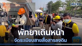 พัทยาเดินหน้าจัดระเบียบสายสื่อสารลงดิน | NationTV22