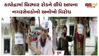 Surat : કાપોદ્રામાં બિસ્માર રોડને લીધે આપના નગરસેવકોનો અનોખો વિરોધ | Gstv Gujarati News