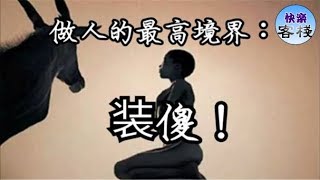 記住！做人的最高境界就是兩個字「裝傻」！這真的是太有道理啦｜心靈勵志｜快樂客棧