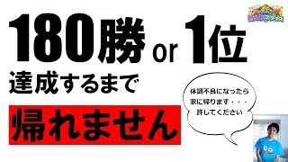 【罰ゲーム企画】180勝or1位！死なないつもりですが死ぬ気でやりますpart3【ドラゴンクエストライバルズ】