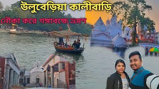 উলুবেড়িয়া কালীবাড়ি সঙ্গে নৌকা ভ্রমণ | Uluberia Kalibari 2025 | Uluberia riverside Kalibari 2024 |