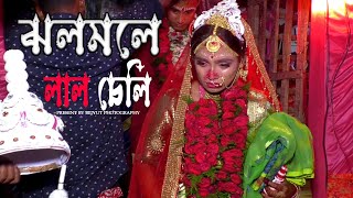 Jhalmaley Laalcheli     (ঝলমলে লালচেলি)     বিদায়ের সেরা গান | # পিছু টান ছাড়ে না