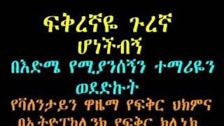 Ethiopia: በእድሜ የሚያንሰኝ ተማሪዬን ወደድኩት