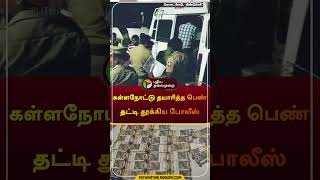 கள்ளநோட்டு தயாரித்த பெண் தட்டி தூக்கிய போலீஸ் | #dindigul | #fake | #currency | #shorts