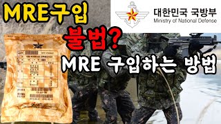 전투식량 채널이 불법이라고? MRE 구매하는 방법/구매하면 안 되는 이유