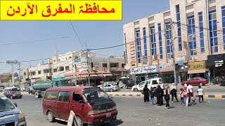 Jordanالأردن Visit Al Mafraq  محافظة المفرق‎ City#KMHO VLOG