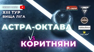 АСТРА-ОКТАВА – КОРИТНЯНИ. 13 тур УФЛ сезону 2024-2025 рр.