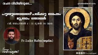 പുതു ഞായറാഴ്ചയ്ക്ക് ശേഷം മൂന്നാം ഞായറാഴ്ച | വചനവീഥിയിലൂടെ | ഫാ. ലൂക്ക് ബാബു |TEAM വഴിവിളക്ക്