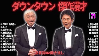 【聞き流し】ダウンタウン 傑作漫才+コント #71【睡眠用・作業用・高音質BGM聞き流し】広告無し