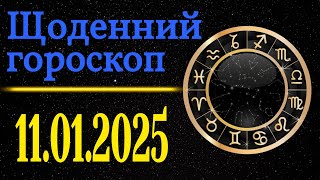 Точний щоденний гороскоп на завтра /сьогодні 11 Січня /Знаки зодіаку /Гороскоп на кожен день