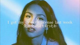 【和訳】drivers license - Olivia Rodrigo