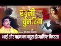 बृजेश शास्त्री जी की आवाज में किस्सा खूनी चुनरिया khooni chunariya दर्द भरा किस्सा lok katha