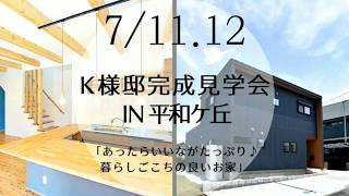 宮崎市完成住宅見学会紹介7/11.12【東洋ホーム】