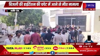 Asind Raj News | बिजली की हाईटेंशन की चपेट आने से मौत का मामला, मोर्चरी के बाहर लोगों का प्रदर्शन