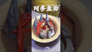 🇲🇾｜娘惹阿参鱼汤🔹Nyonya Tamarind Fish Soup#fishrecipes #malaysiafood #cooking #nyonyafood