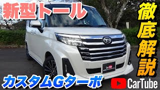 【新型トール｜カスタムGターボ】内装･外装･装備内容･オプション内容･新車見積りまで全てをわかりやすく徹底解説【DAIHATSU｜ダイハツ】