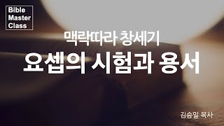 [맥락따라] 창세기 / 44~45장 요셉의 시험과 용서