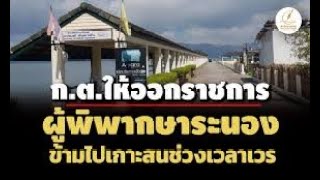 นพพรคุยข่าว 28มค.68 ก.ต.ให้ออกจากราชการผู้พิพากษาระนอง ข้ามไปเกาะสนในช่วงเวลาเวร