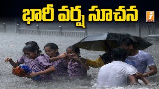 వచ్చే రెండు రోజులూ భారీ వర్షాలు | Heavy Rain Expected in Next Two Days | iNews