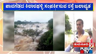 Heavy Rainfall In Tumkur; Lakes Overflow; Roads Waterlogged | Public TV