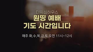 원띵예배ㅣ더워십하우스ㅣ24/8/3ㅣ매주 화,수,목,금, 토 오전 11시