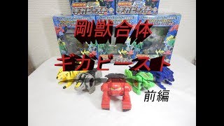 辰巳屋 剛獣合体 ギガビースト【TATSUMIYA GIGABEAST】前編「YU-Kiのお部屋」