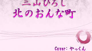 三山ひろし「北のおんな町」Cover：やっくん