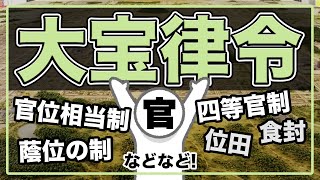 43.【大宝律令③】官位相当制、蔭位の制、四等官制はどのような制度？簡単に解説！官人たちはランク付けされていた！？【飛鳥時代】#日本史のじかん