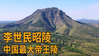 实拍李世民的昭陵，唐代第一座依山为陵的陵墓，太奢华了【行迹旅途中】