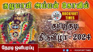 🔴 LIVE : திருச்சி புத்தூர் குழுமாயி அம்மன் குட்டி குடி திருவிழா - 2024